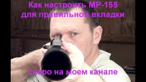 Настройка МР-155 для правильной вкладки