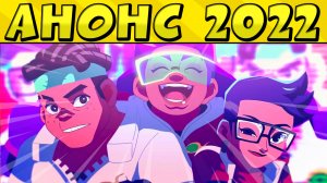 АНИМАЦИЯ АНОНСА СЕЗОНА 2022 ? БРАВЛ СТАРС ?