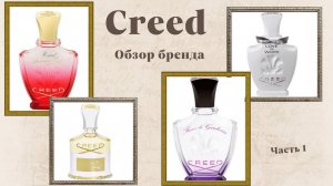 CREED | Часть 1 | Самые нежные и женственные ароматы