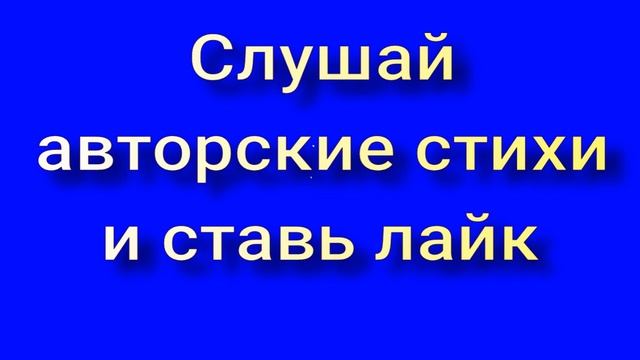 Авторские стихи 06. 11. 2023 смотреть онлайн