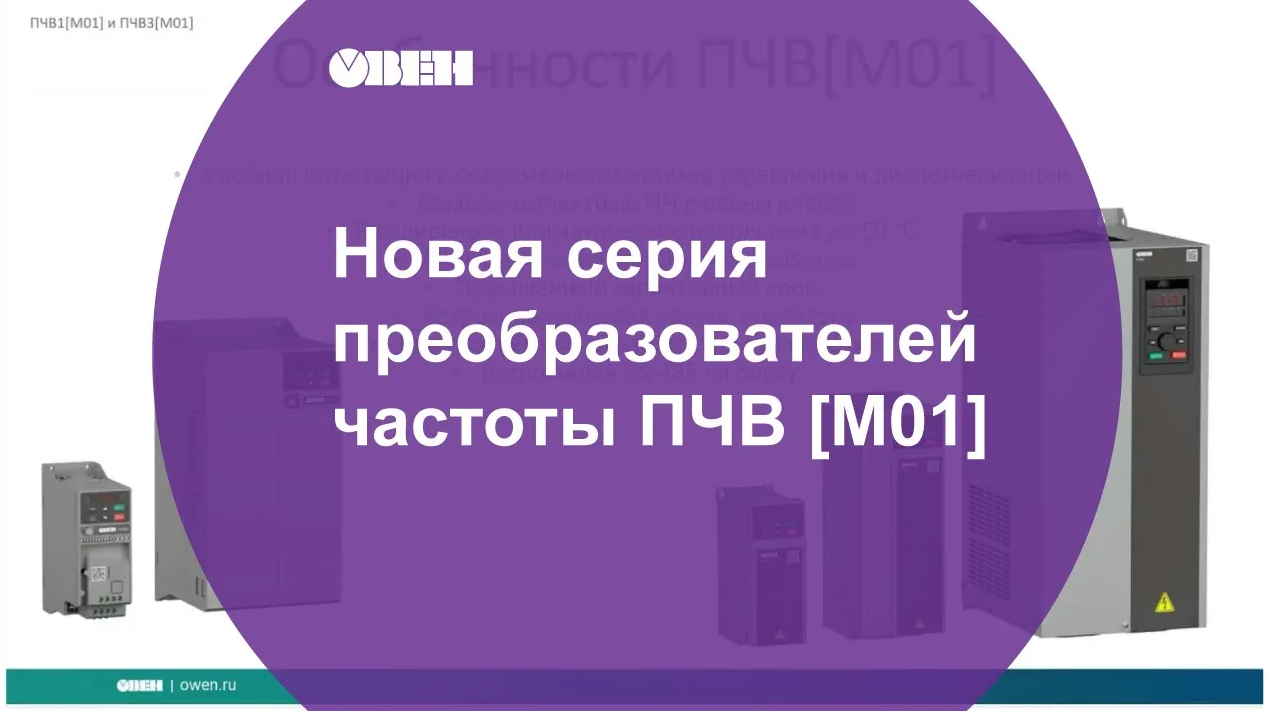 Вебинар «Новая серия преобразователей частоты ПЧВ М01»