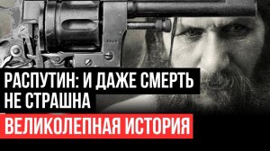 В него стреляли, а он вставал. Распутин_ Мистическая история убийства Григория Распутина