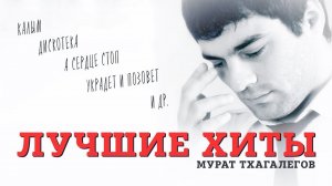 ЮЖНЫЙ ШАНСОНЧИК | ЛУЧШИЕ ХИТЫ ТХАГАЛЕГОВА