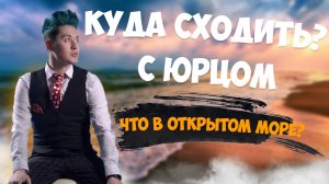 «КУДА СХОДИТЬ? С Юрцом» КАТАЮСЬ НА ЯХТЕ в Сочи. Часть 2