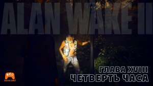 Alan Wake II ► Глава 18 Четверть часа