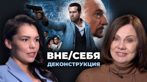 Деконструкция. Наталия Галкина о фильме «Вне/себя» (2015)