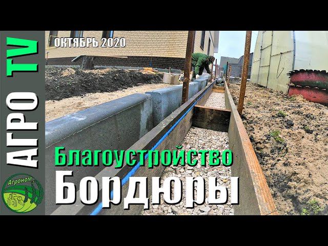 Устройство бордюрного камня под тротуарную плитку