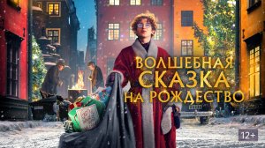 Волшебная сказка на Рождество - Русский трейлер (HD)