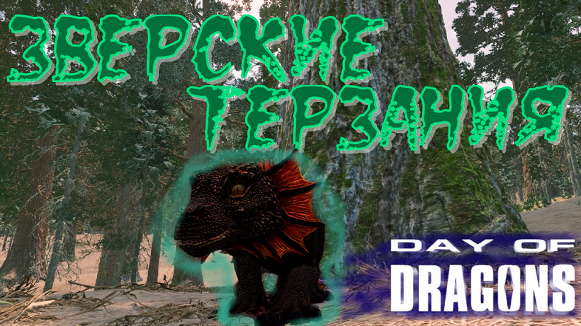 ДРАКОНЫ БЕСПОЩАДНО РВУТ ДРУГ ДРУГА! Day of Dragons