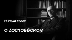 О Достоевском 1925 Герман Гессе