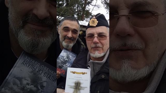 Поздравление с 23 февраля! Писатели-маринисты Каланов Николай и Эдуард Овечкин!