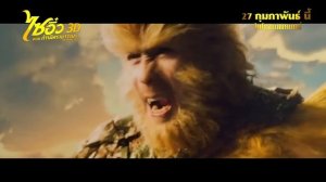 Teaser The Monkey King3D (ไซอิ๋ว3D ตอนกำเนิดราชาวานร)