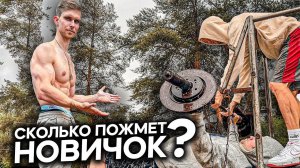 СКОЛЬКО ПОЖМЕТ НОВИЧОК ПРИ ВЕСЕ 95КГ?!