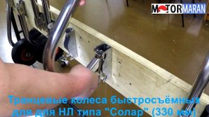 Комплект колес транцевых быстросъёмных для НЛ типа "Солар" (330 мм)