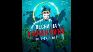DEEP-EX-SENSE - Весна на карантине