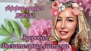 ЛУЧШАЯ ?АФФИРМАЦИЯ «ЗДОРОВАЯ ДЫХАТЕЛЬНАЯ СИСТЕМА». использование славянских заговоров и саблиминала