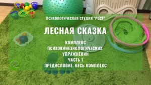 ЛЕСНАЯ СКАЗКА Ч.1 ПРЕДИСЛОВИЕ. ВЕСЬ КОМПЛЕКС