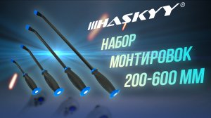 Набор из монтировок размерами 200-300-450-600 мм | CSM-18 | HASKYY