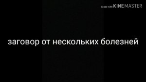 Заговор от нескольких болезней
