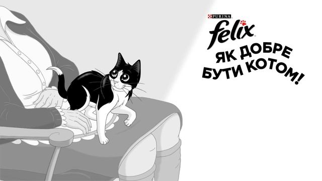 Felix® “Як добре бути котом!”  Бабусин котик смотреть онлайн
