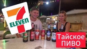 Дегустация ТАЙСКОГО пива из Seven Eleven, часть 3  ПАТТАЙЯ 2024