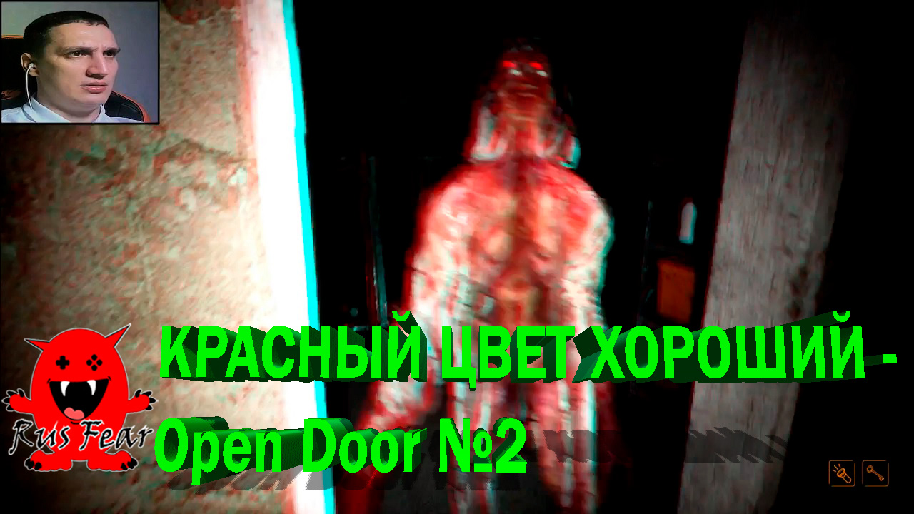 КРАСНЫЙ ЦВЕТ ХОРОШИЙ - Open Door №2