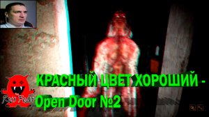 КРАСНЫЙ ЦВЕТ ХОРОШИЙ - Open Door №2