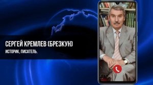 А ЧТО ЕСЛИ АМЕРИКА ПРЕДЛОЖИТ РОССИИ ДРУЖБУ СЕРГЕЙ КРЕМЛЕВ БРЕЗКУН