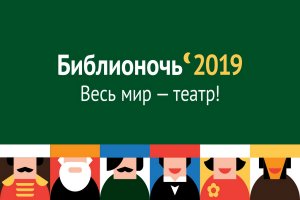 БИБЛИОНОЧЬ 2019 «ВЕСЬ МИР ТЕАТР»