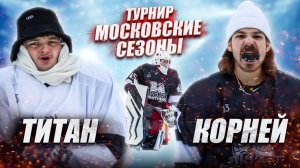 КОРНЕЙ vs ТИТАН! Турнир Московские сезоны