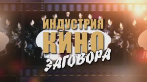 "ИНДУСТРИЯ КИНОЗАГОВОРА - 3" (11 сентября и "Голливудский терроризм")
