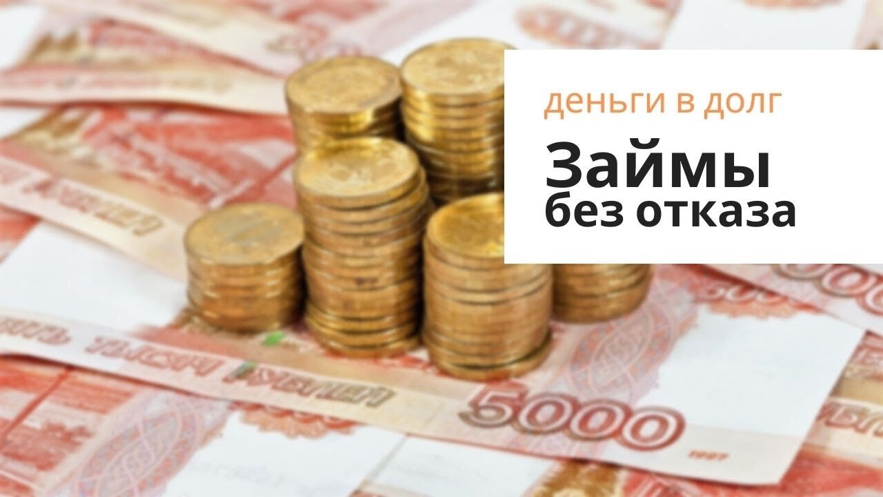 Быстрые Займы на карту киви или наличными! Деньги в займы с 18 лет! - деньги в долг Россия