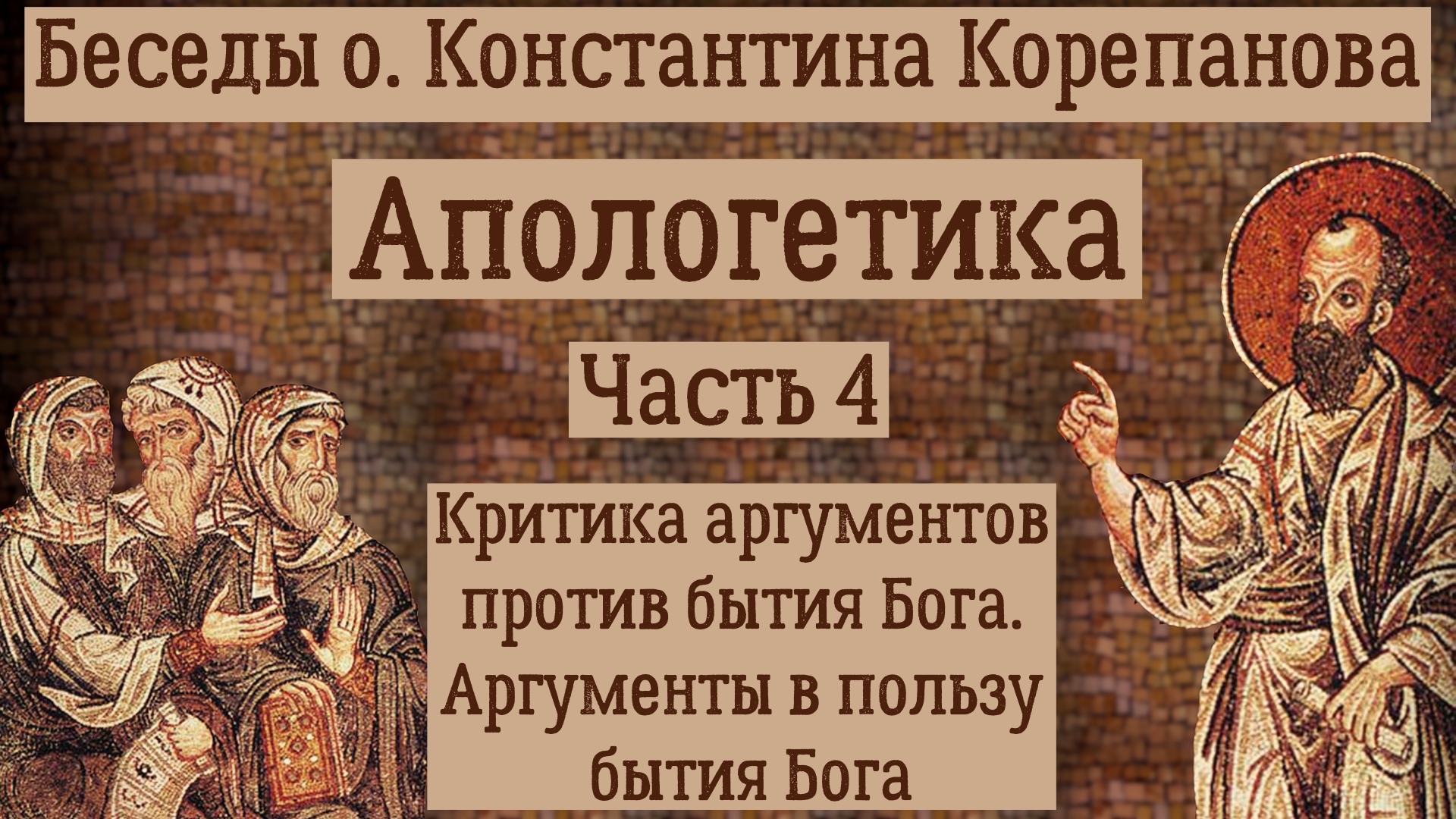 Часть 4. Критика аргументов против бытия Бога. Аргументы в пользу бытия Бога (20-27).