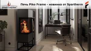 Каминная печь Piko Frame от Spartherm