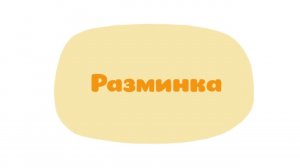 Малышарики. Умные песенки, Разминка