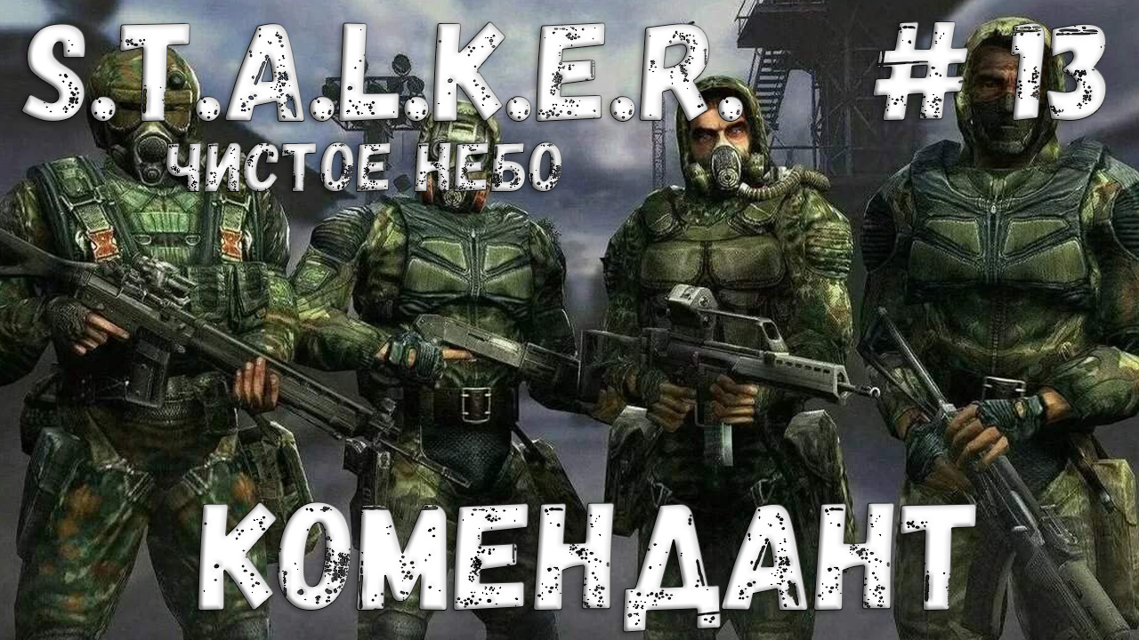 S.T.A.L.K.E.R. Чистое Небо Прохождение #13 Комендант