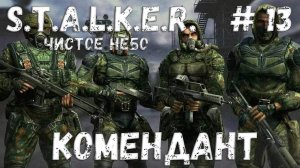 S.T.A.L.K.E.R. Чистое Небо Прохождение #13 Комендант