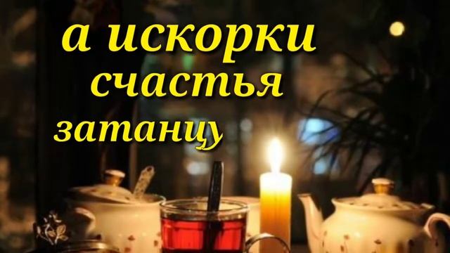 ДОБРЫЙ ВЕЧЕР! От Всей Души Желаю Приятного, Тёплого, Уютного и Хорошего Вечера   ПРЕКРАСНОГО ВЕЧЕРА