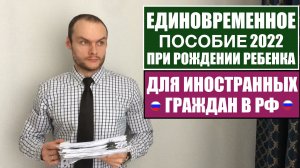 МОГУТ ЛИ ИНОСТРАННЫЕ ГРАЖДАНЕ ПОЛУЧИТЬ ЕДИНОВРЕМЕННОЕ ПОСОБИЕ ПРИ РОЖДЕНИИ РЕБЕНКА 2022?! Юрист.