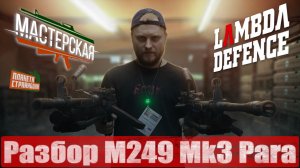 Мастерская. Разбор страйкбольного M249 mk3 Para от Lambda Defence