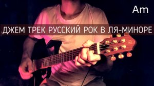 Минус под гитару в стиле русский рок в тональности ля-минор Am-Dm-G7-C-Dm-Am-E7-Am