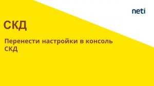 Перенести настройки в консоль СКД