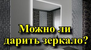 Можно ли дарить зеркало? Как правильно подарить? И как очистить зеркало от негатива?