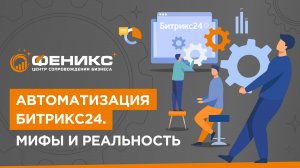 Автоматизация Битрикс24. Мифы и реальность