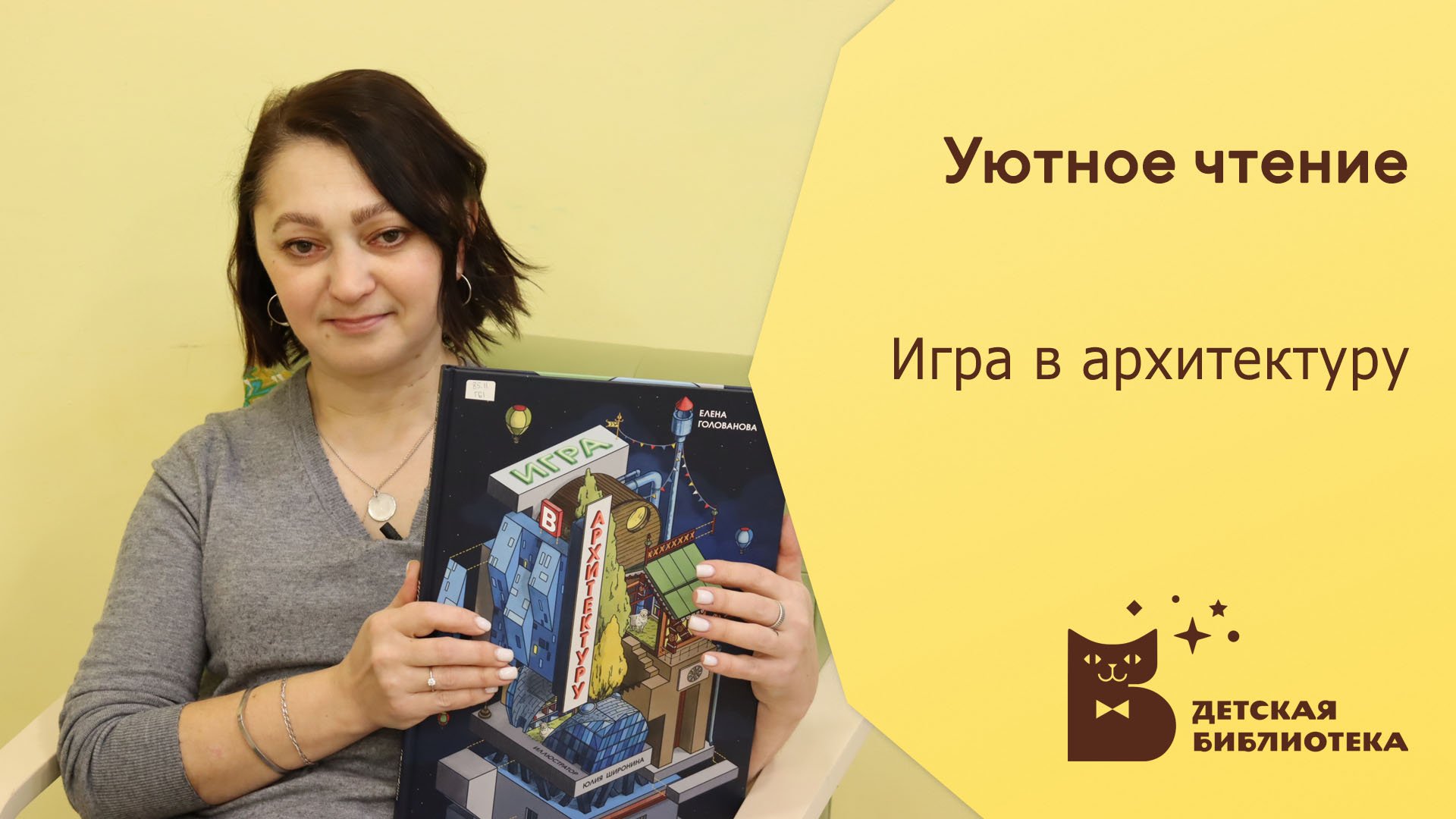 Уютное чтение. Игра в архитектуру