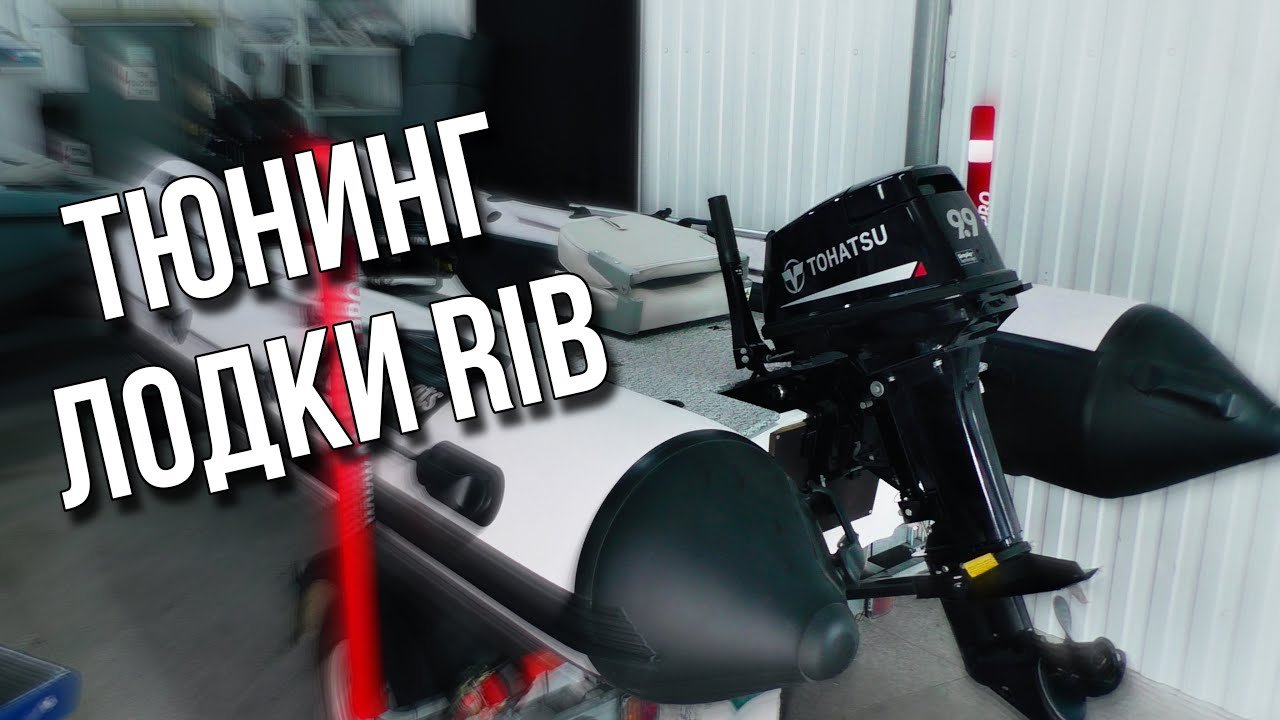 Обзор?Тюнинг лодки Riverboats РИБ 380 Фиш-платформа кормовая  Музыка в лодке Свет на прицепе