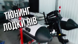 Обзор?Тюнинг лодки Riverboats РИБ 380 Фиш-платформа кормовая Музыка в лодке Свет на прицепе