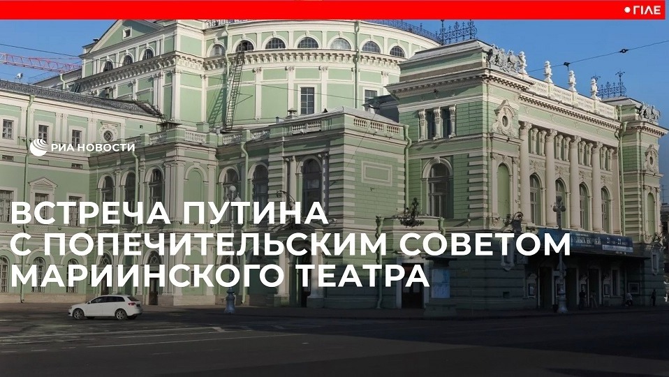 Встреча Путина с попечительским советом Мариинского театра