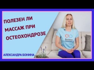 ►Полезен ли массаж при остеохондрозе?