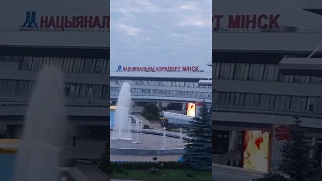 Красивый аэропорт Минск